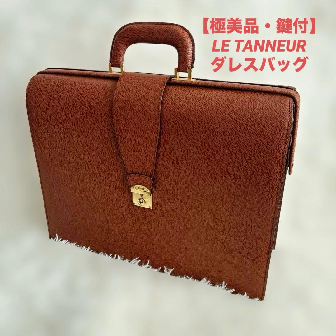 【極美品・鍵付】ルタヌア LE TANNEUR ダレスバッグ ビジネス A4収納