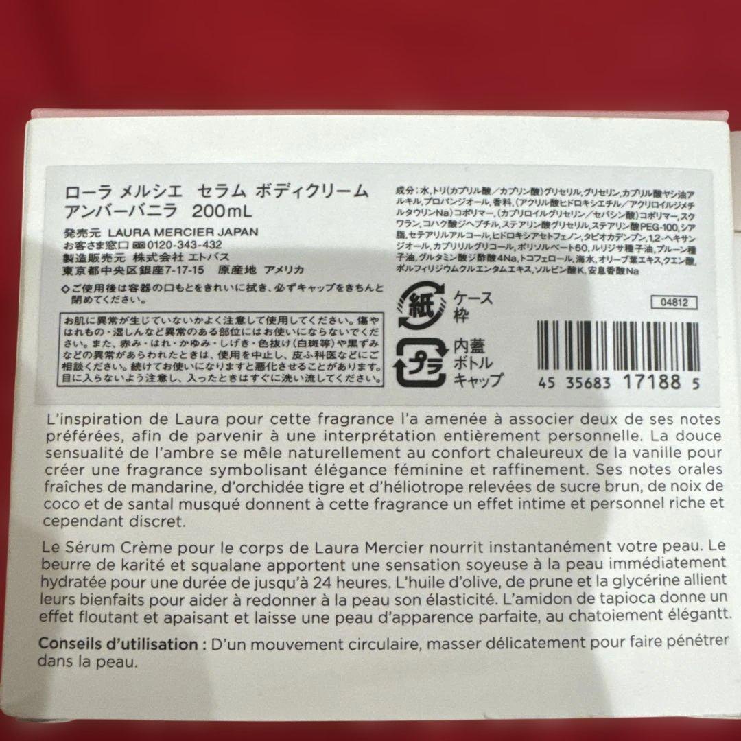 新品未使用 ローラメルシエセラムボディクリーム アンバーバニラ
