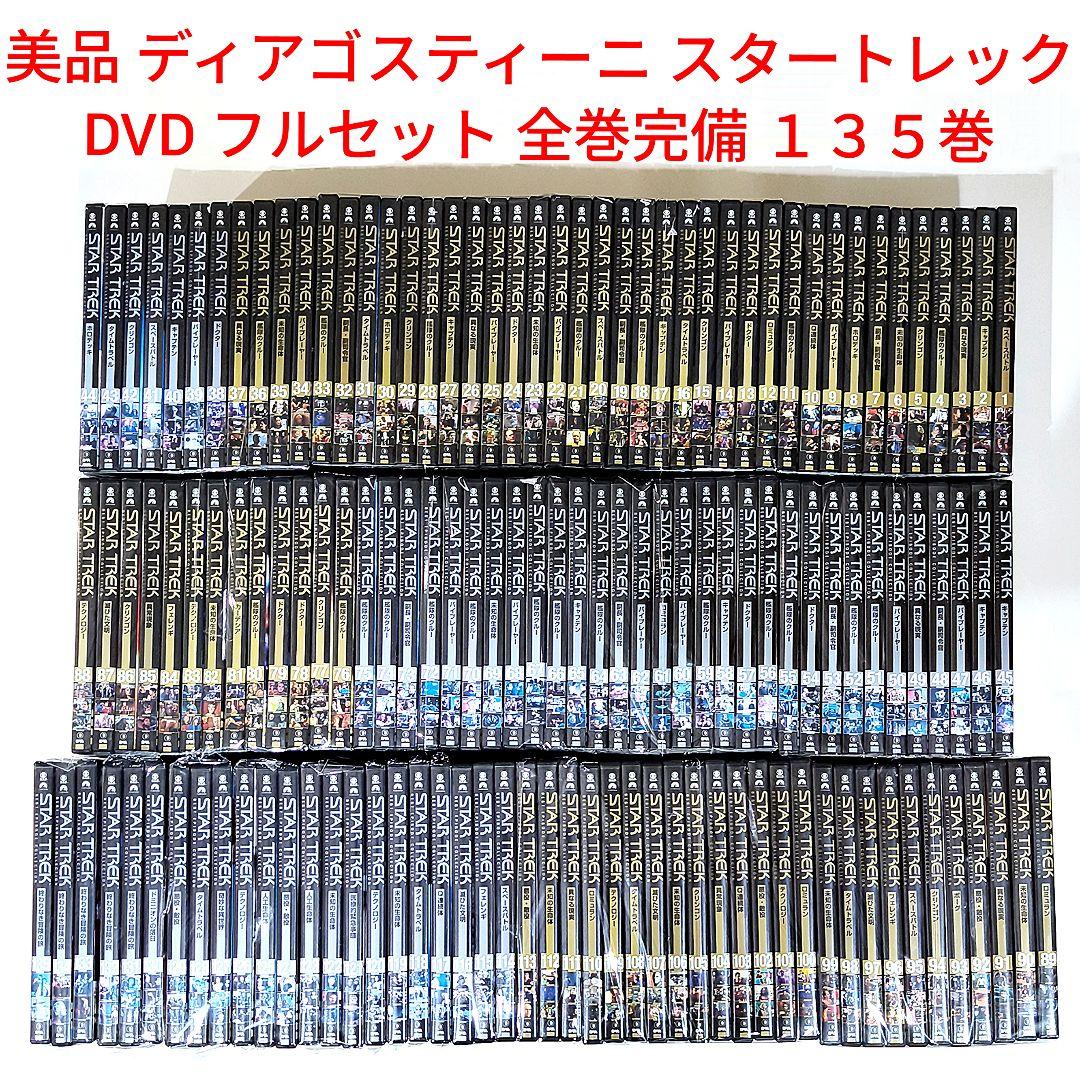 美品 ディアゴスティーニ スタートレック DVDコレクション 135巻全巻セット