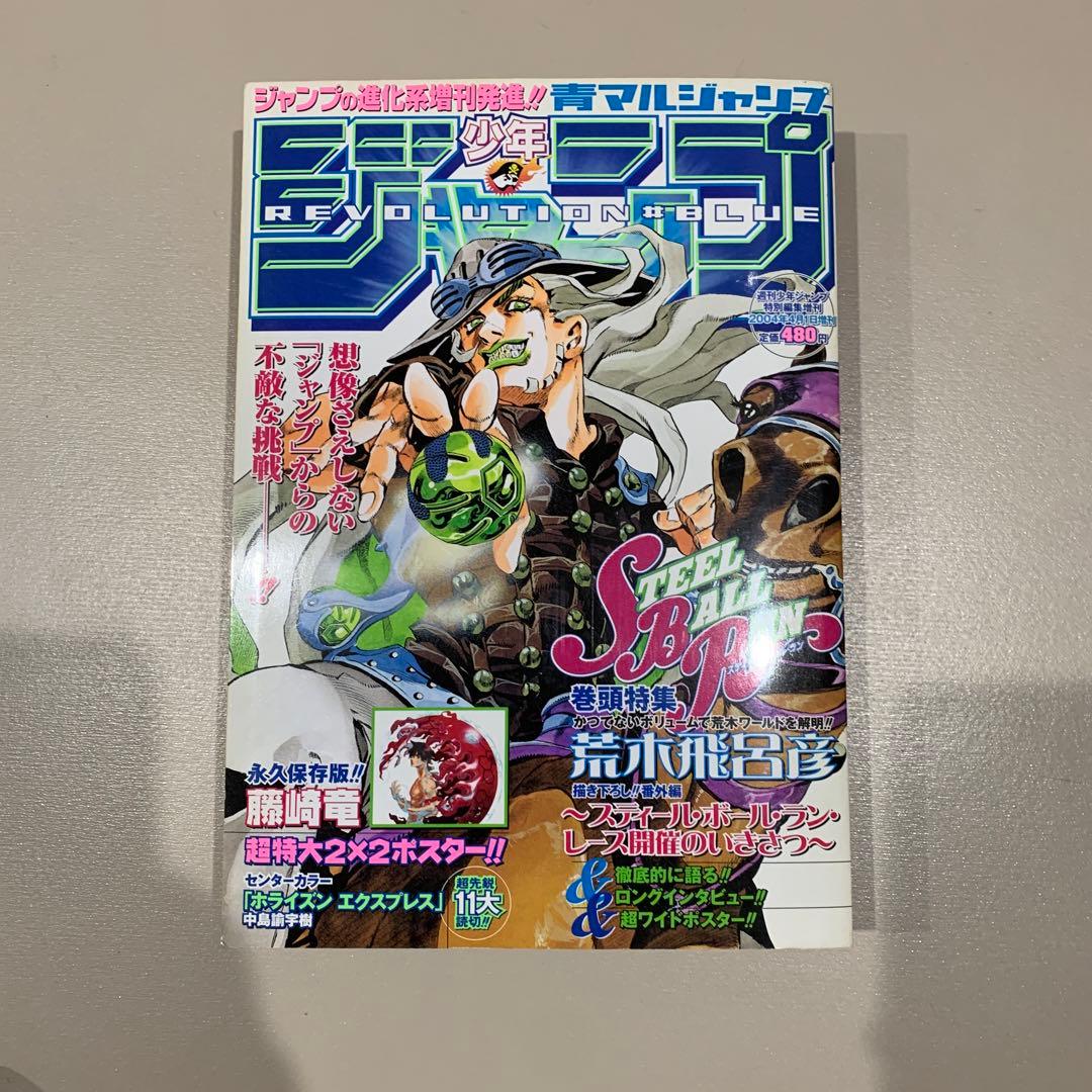 少年青マルジャンプ　荒木飛呂彦　ジョジョ　スティール・ボール・ラン　2004年