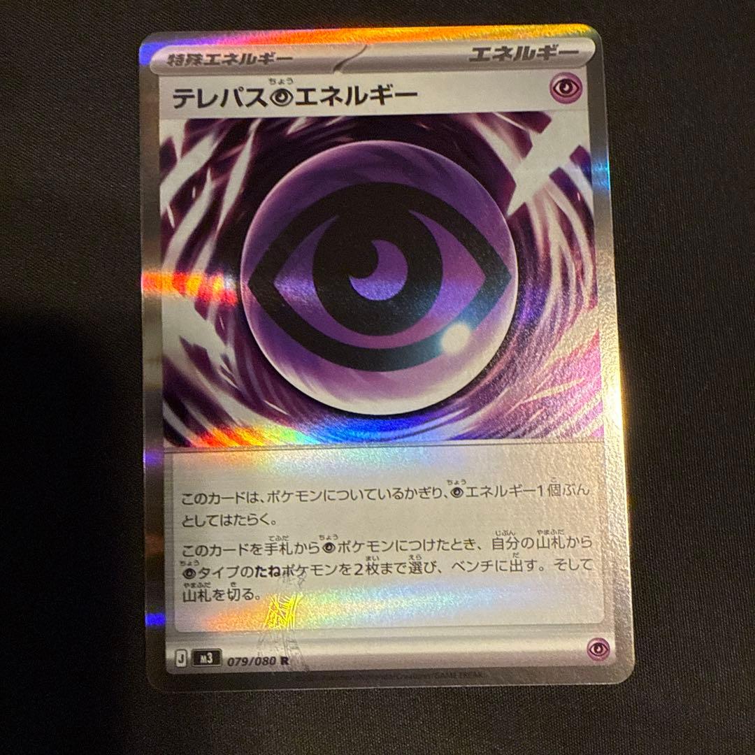テレパス超エネルギー R 079/080 エラーカード