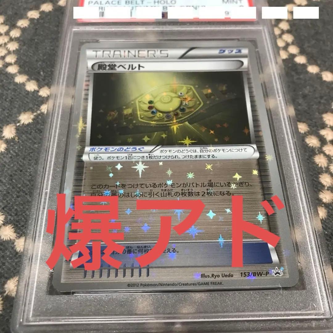 【爆アド】殿堂ベルト　psa9 下３桁222ゾロ目
