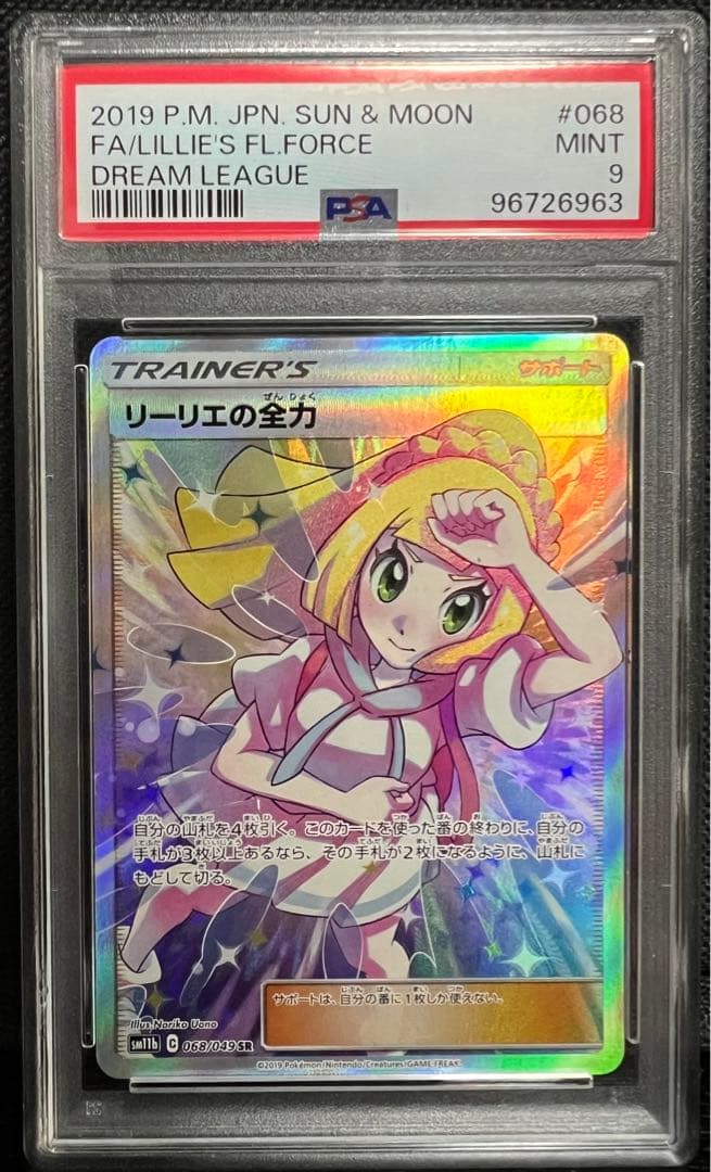 ポケモン　ポケカ　リーリエの全力　PSA9
