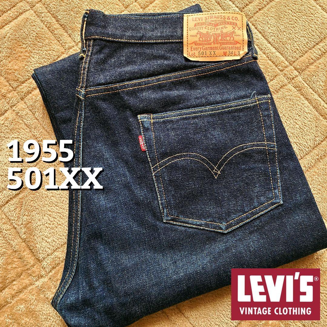 超濃紺 リーバイス LVC 501XX 1955年 復刻 55501 W34