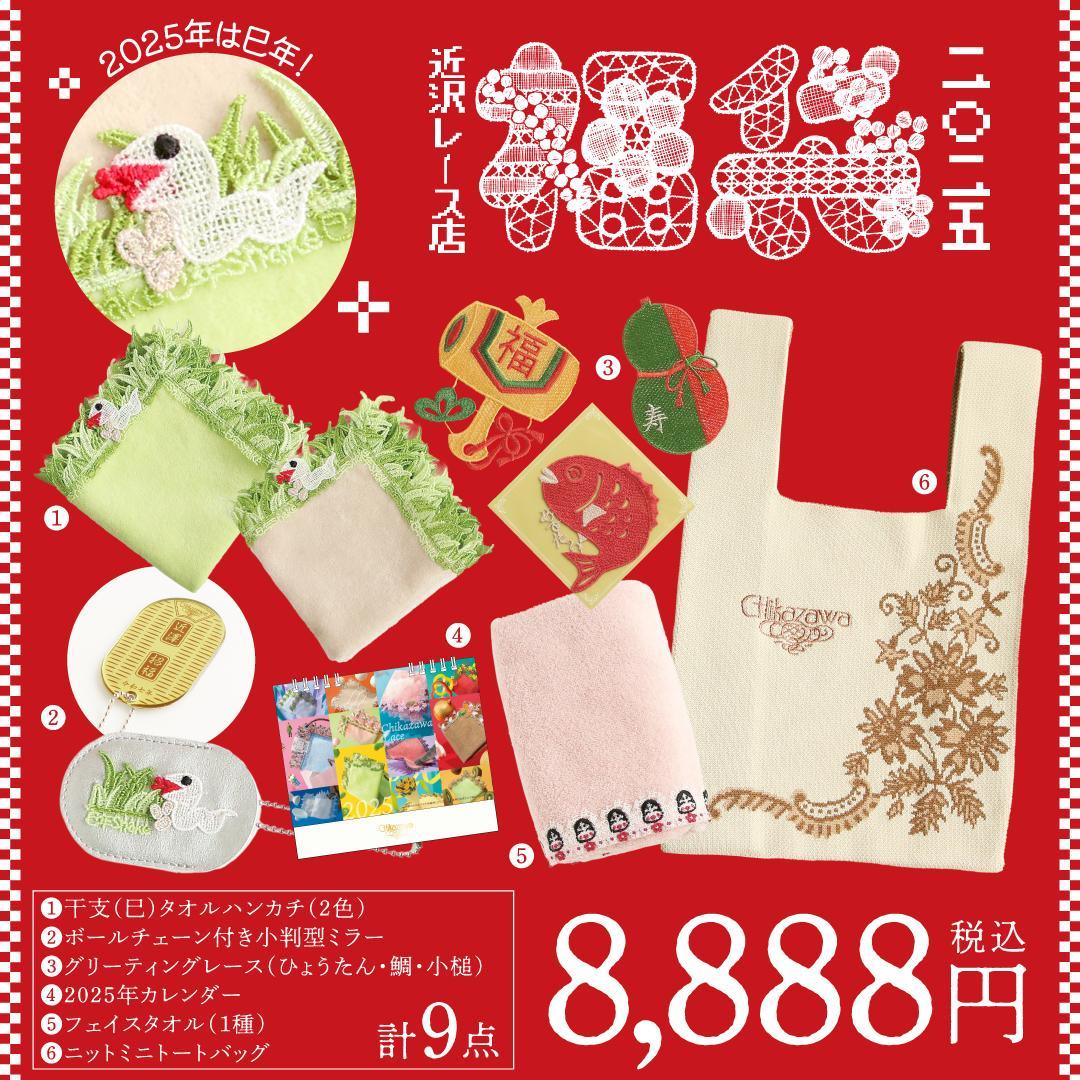 新品未使用　近沢レース店　2025福袋　干支　巳年