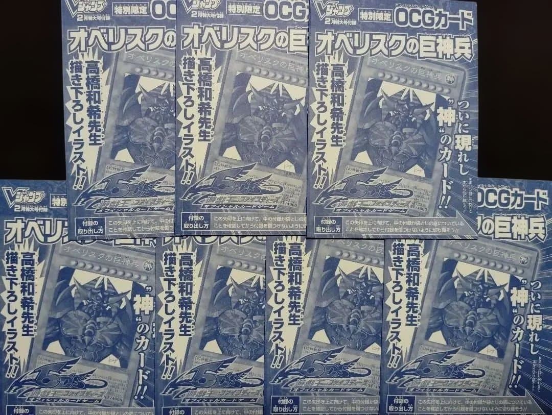 遊戯王 OCGカード オベリスクの巨神兵 Vジャンプ 特別限定 付録 7枚