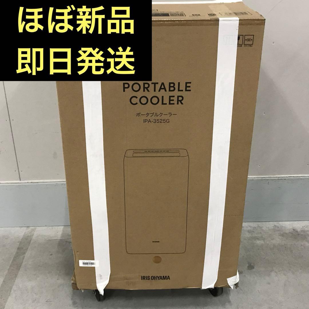 ポータブルクーラー 8-12畳 アイリスオーヤマ IPA-3525G エアコン