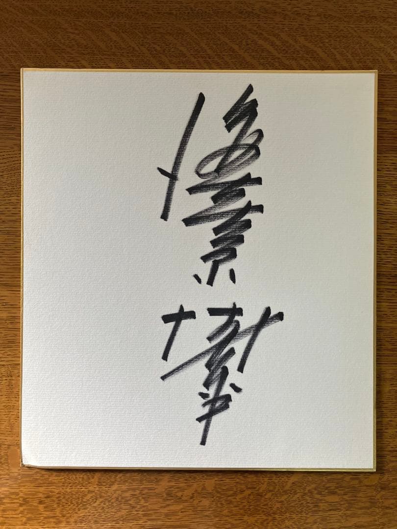 海老原博幸　直筆サイン