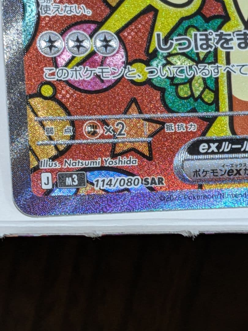 ムニキスゼロ　ニャースEX SAR