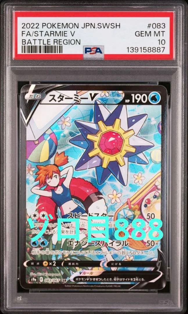 スターミーV CSR S9a バトルリージョン 083/067 PSA10☆