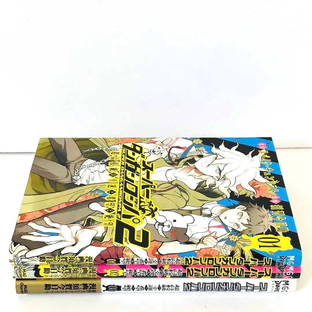 【初版】スーパーダンガンロンパ2 超高校級の幸運と希望と絶望 1～3巻