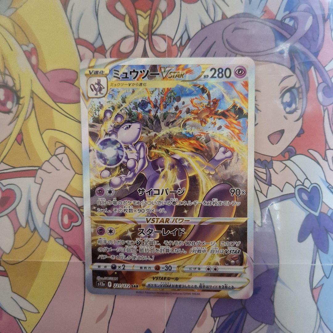 ポケモンカードゲーム　ミュウツーVSTAR　SAR
