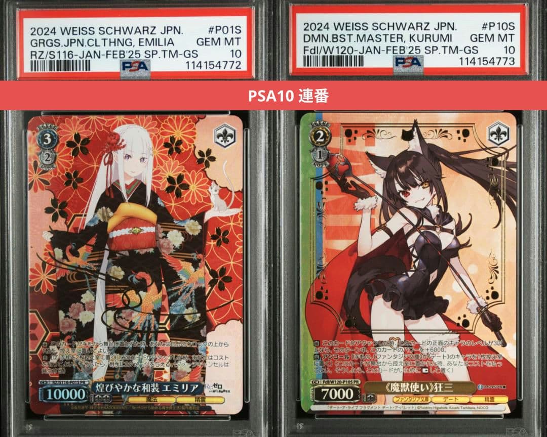 ヴァイスシュヴァルツ 煌びやかな和装 エミリア 魔獣使い 狂三 PR PSA10