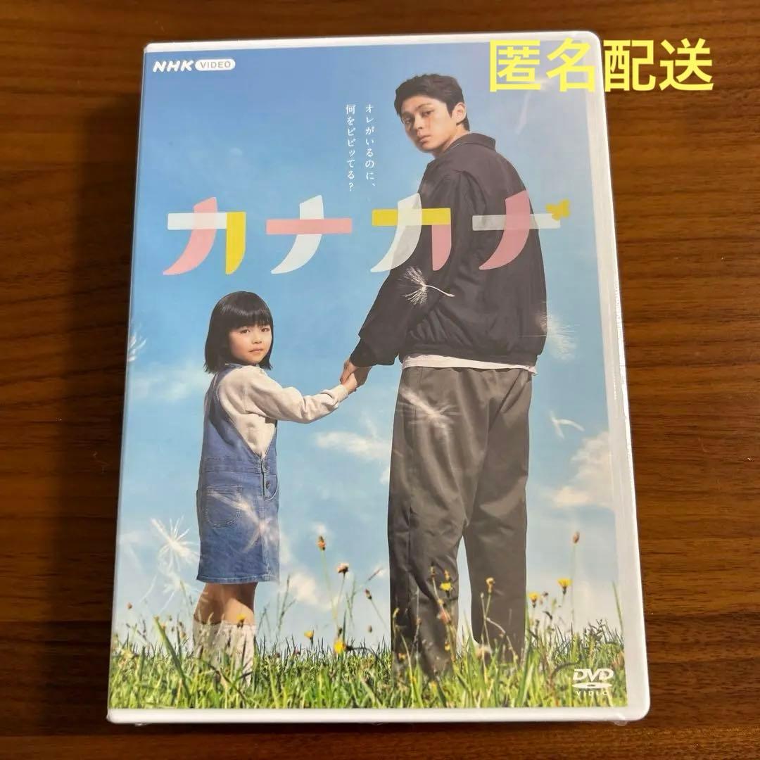 カナカナ〈DVD4枚組〉　NHK VIDEO 眞栄田郷敦