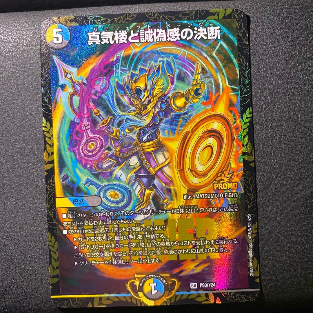 デュエル・マスターズ　真気楼と誠偽感の決断 パーフェクトペテンシー プロモ