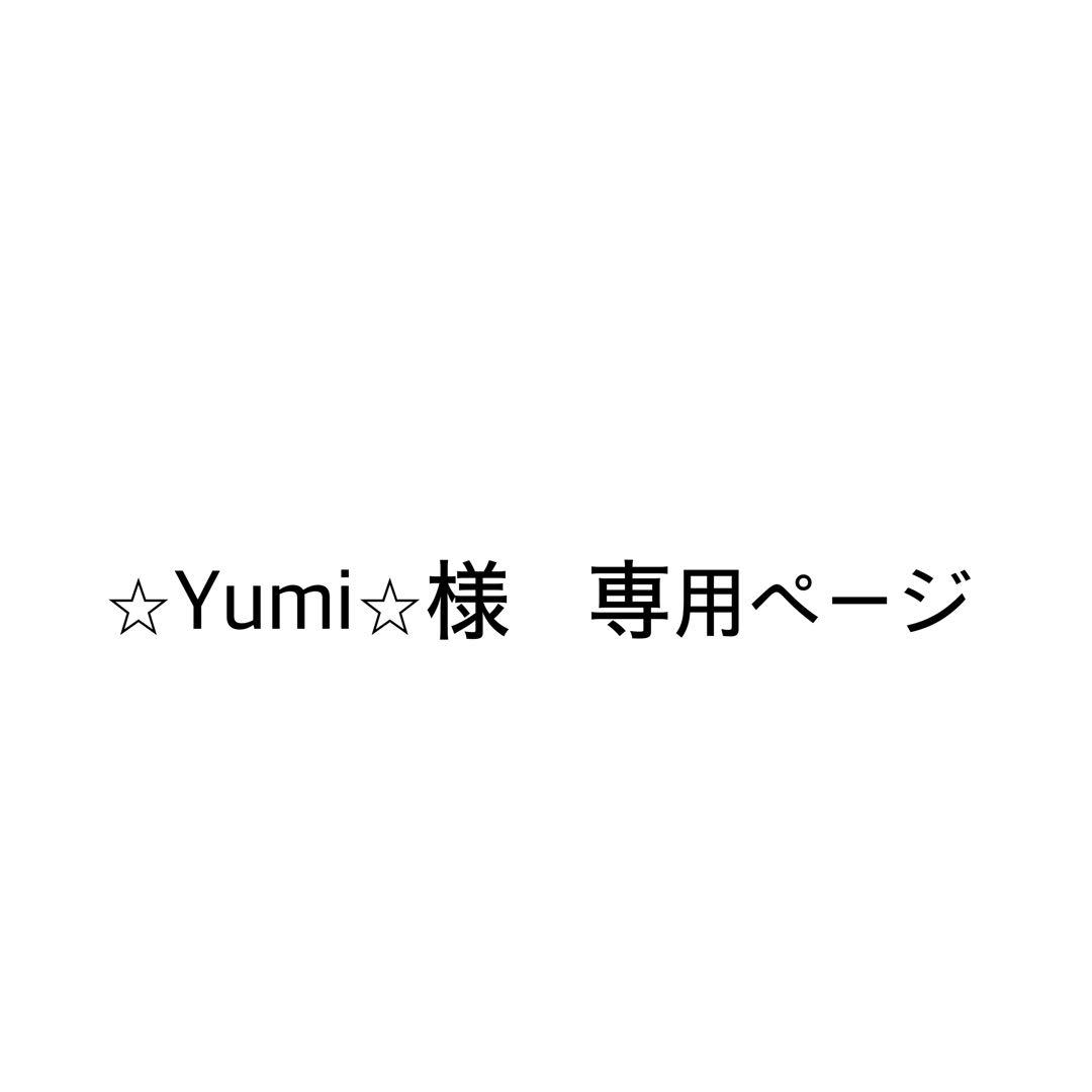 ⭐︎Yumi⭐︎ページ
