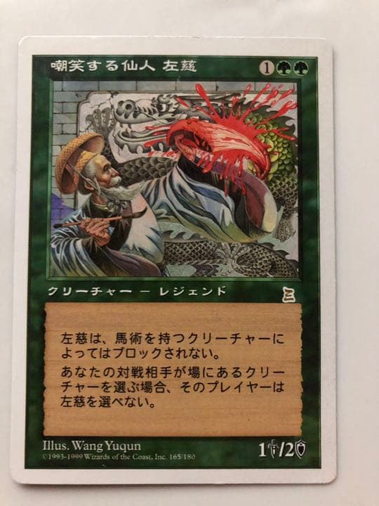 MTG 嘲笑する仙人　左慈　日本語　PTK