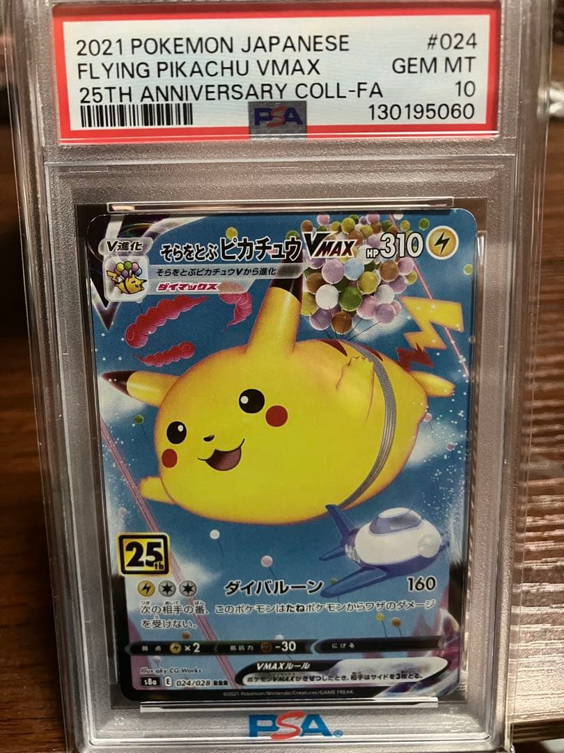 ひ*。様 そらをとぶピカチュウVMAX RRR S8a 25th ANNIVER