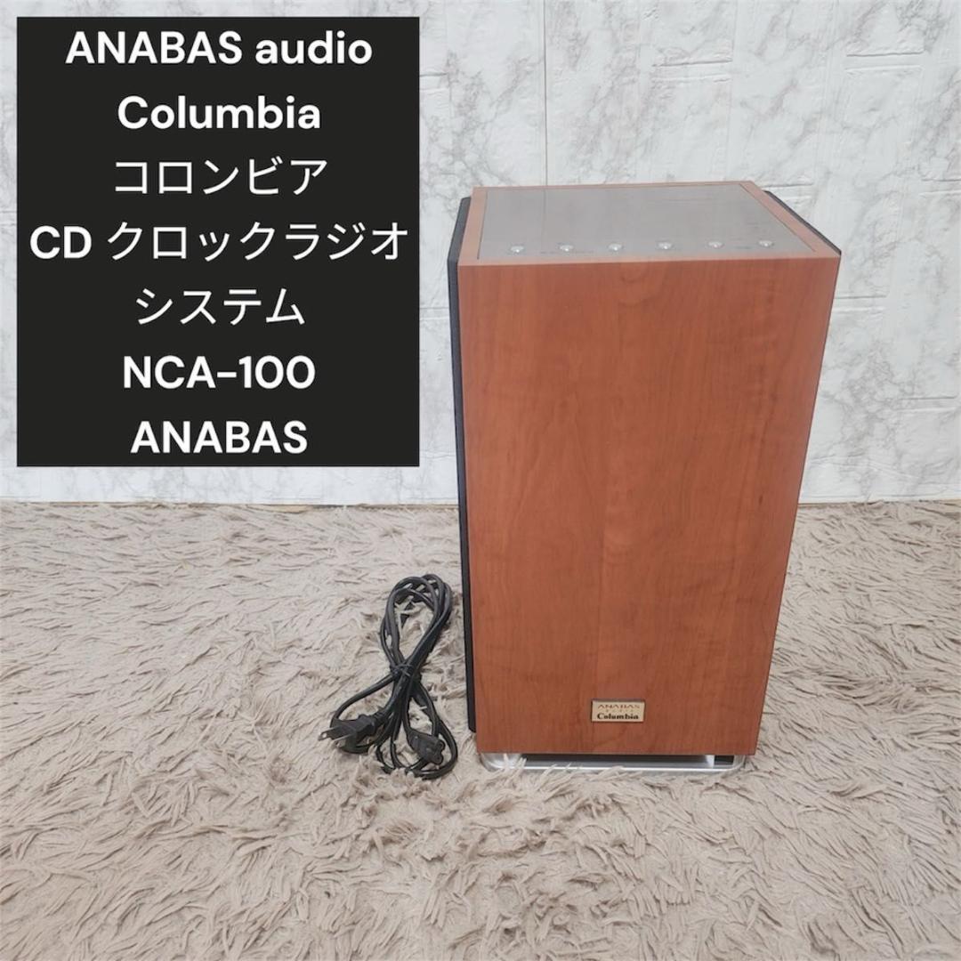 極美品　ANABAS 　Columbia　CD ラジオシステム　NCA-100