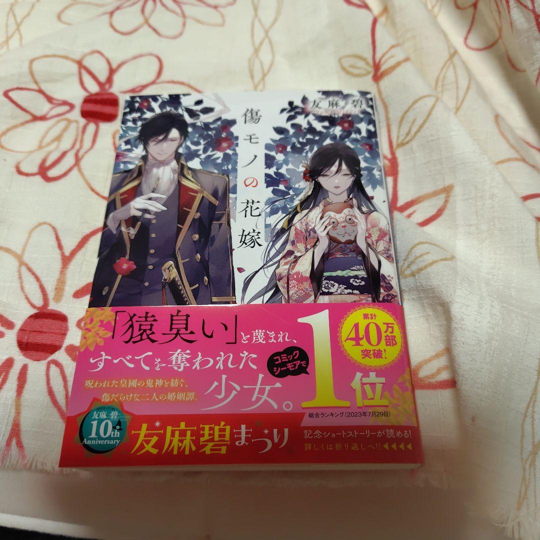 傷モノの゙花嫁