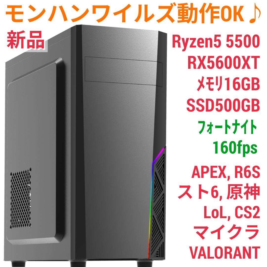 モンハンワイルズ動作OK 新品快適ゲーミングPC Ryzen RX5600XT