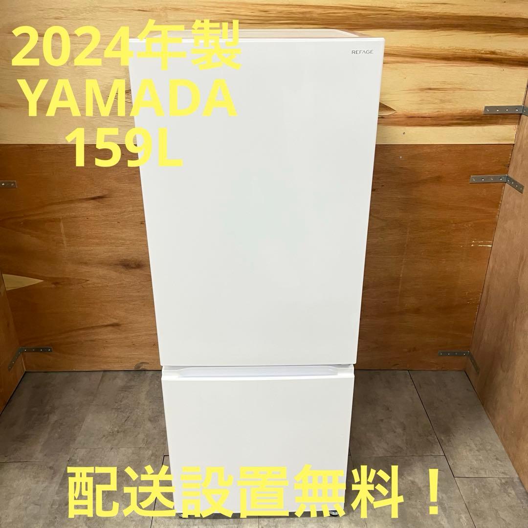 一都三県限定　配送設置無料　冷蔵庫　YAMADA 2024年　159L