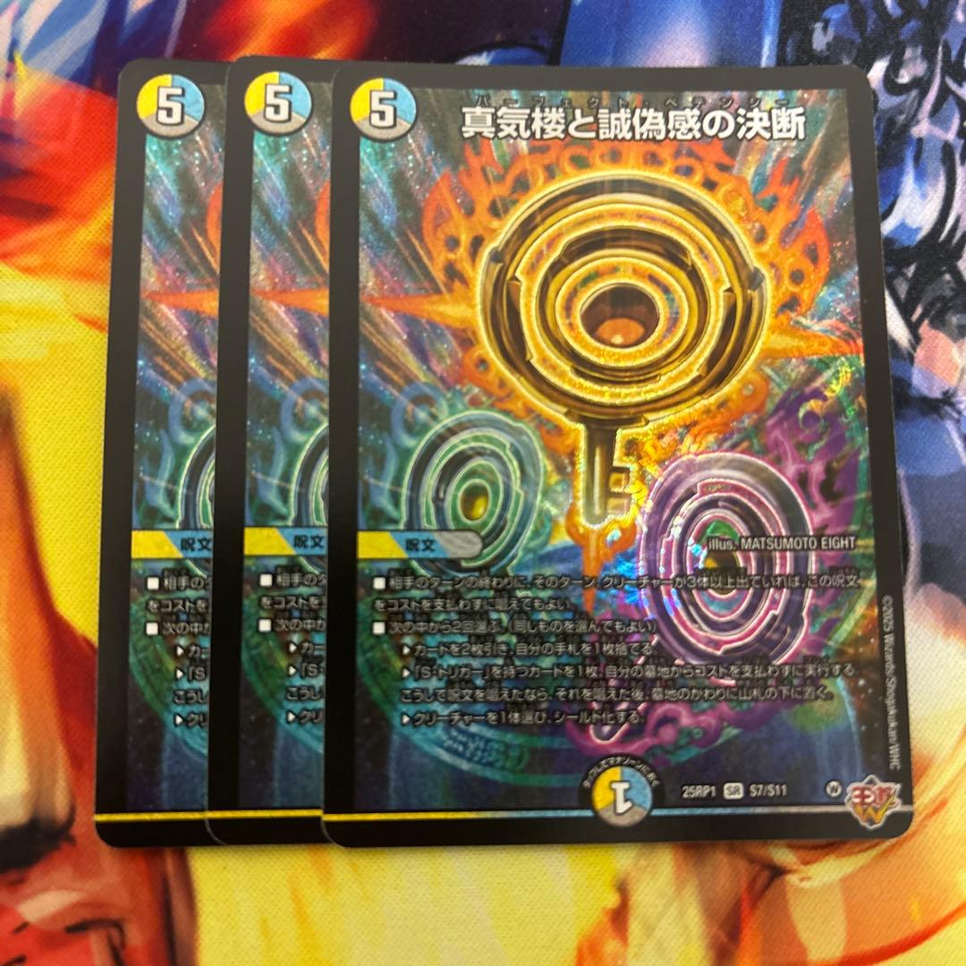 真気楼と誠偽感の決断 SR 3枚セット　ペテンシー