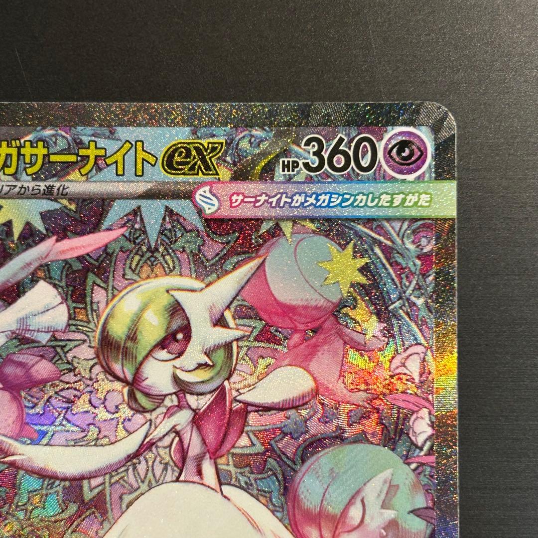 ポケカ メガサーナイトex SAR M1S 087/063