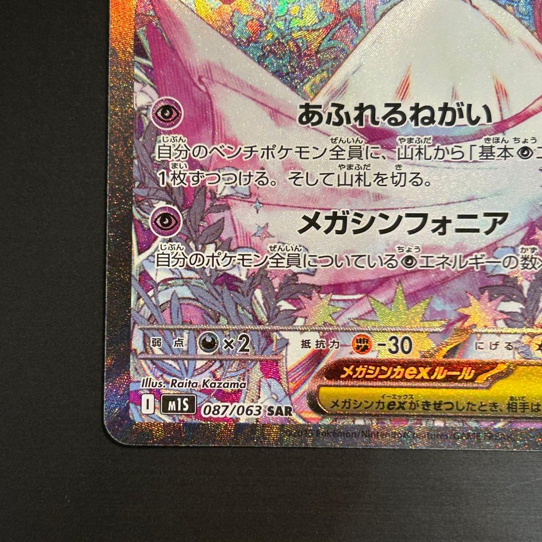 ポケカ メガサーナイトex SAR M1S 087/063