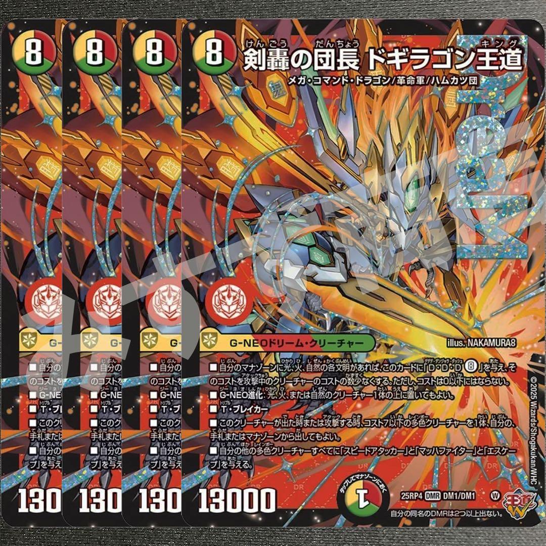 剣轟の団長 ドギラゴン王道　4枚　25RP4 DM04
