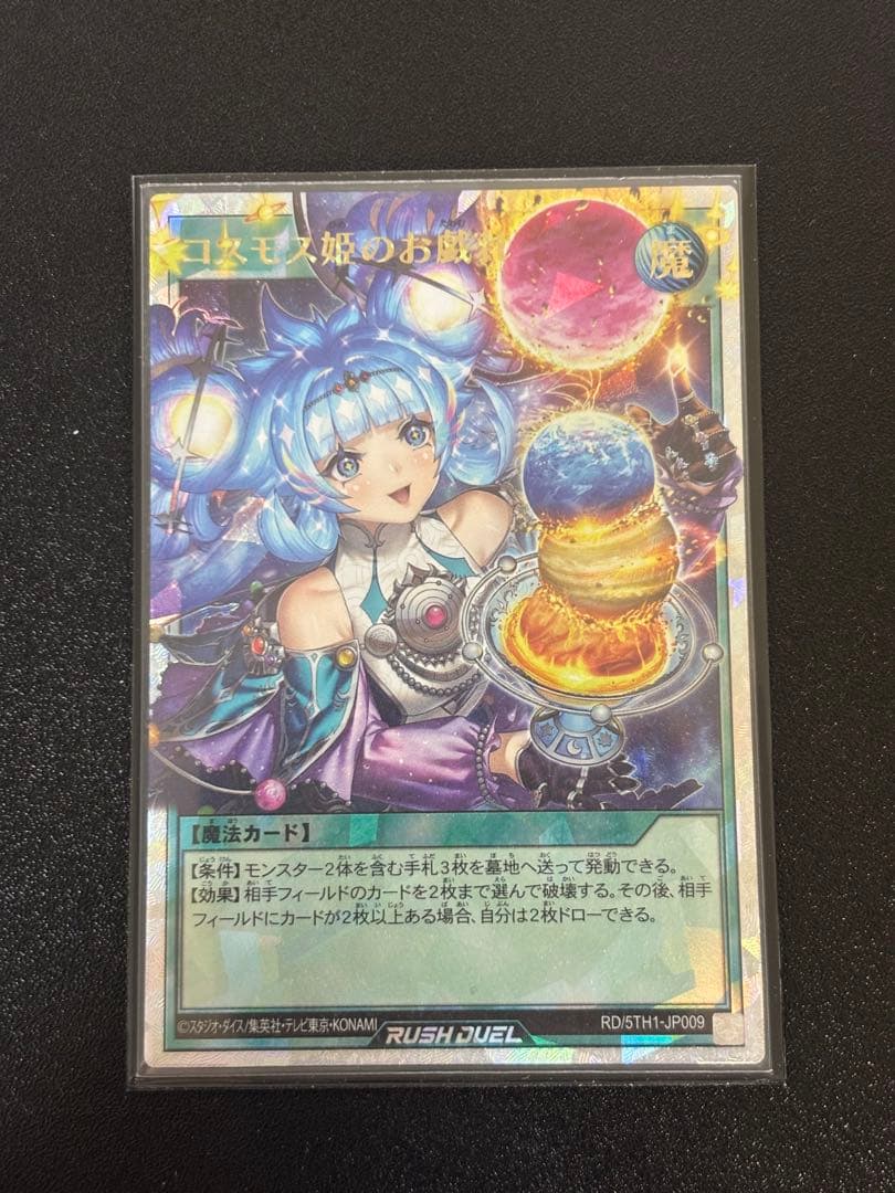 ひ*ろ様 遊戯王ラッシュデュエル　コスモス姫のお戯れ　オーバーラッシュレア　絵違