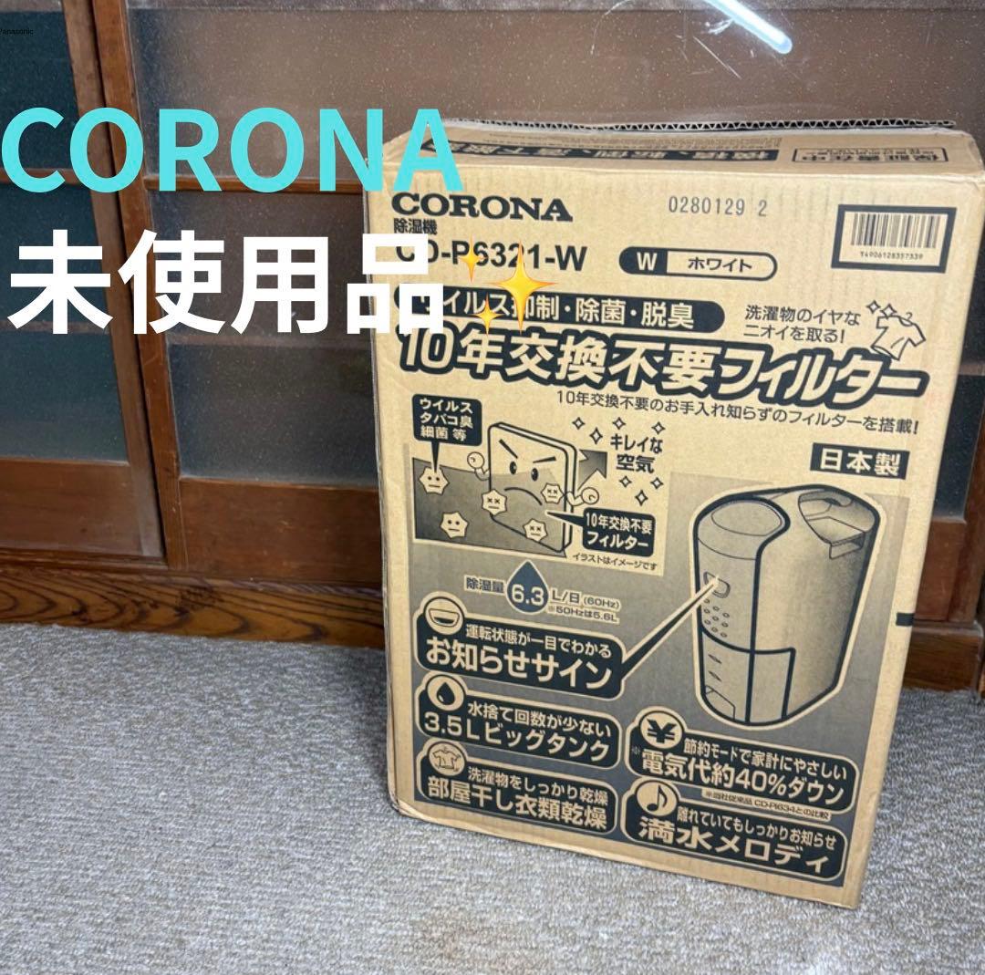 新品・未使用 コロナ 衣類乾燥 除湿機 CD-P6321-W 2021年製