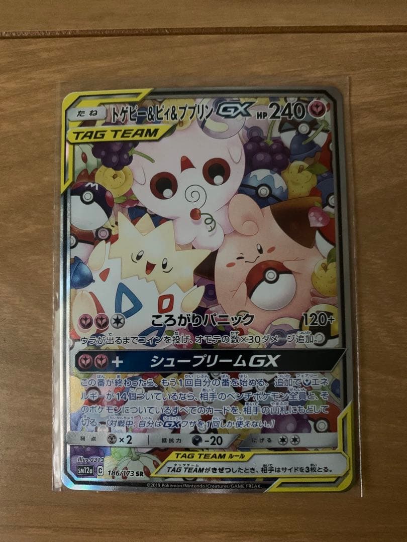 トゲピー&ピィ&ププリンGX SR SM12a TAG TEAM GXタッグオ…