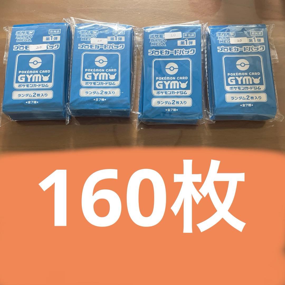 第1弾　未開封　MEGA ジムバトル　プロモカードパック　80パック　160枚