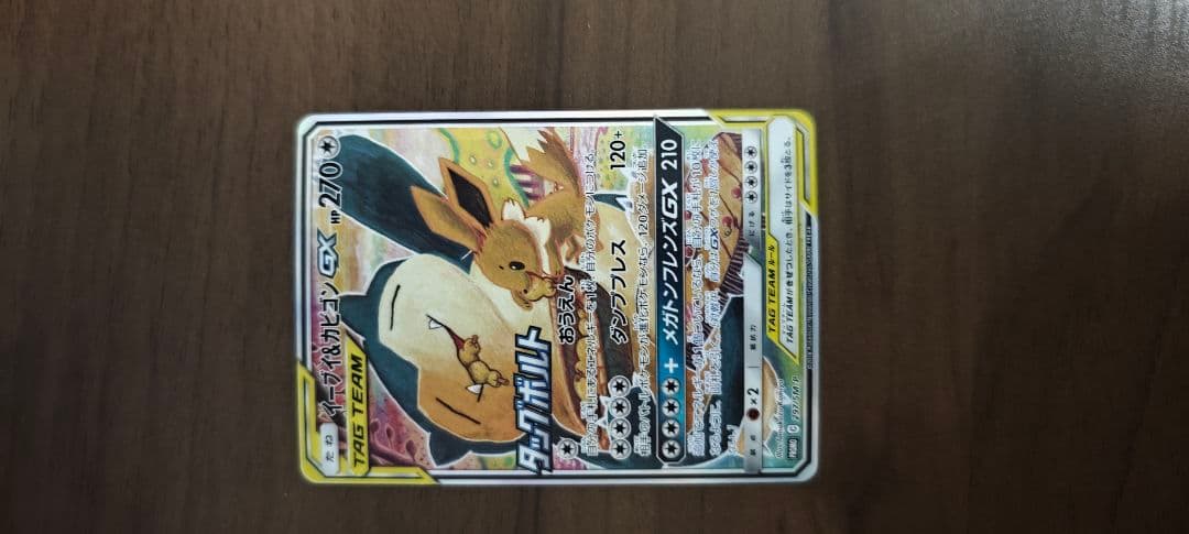 イーブイ&カビゴンGX SA 297/SM-P