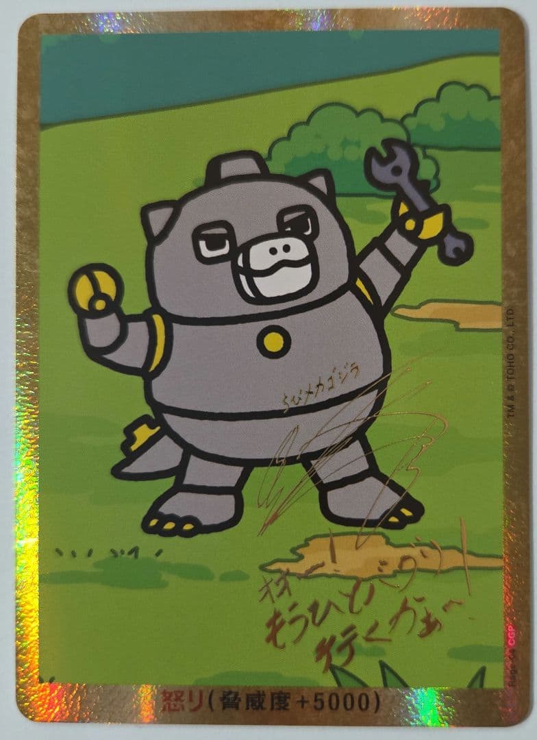 ゴジラカードゲーム　ちびメカゴジラ　怒り　松岡禎丞　箔押しサイン入り
