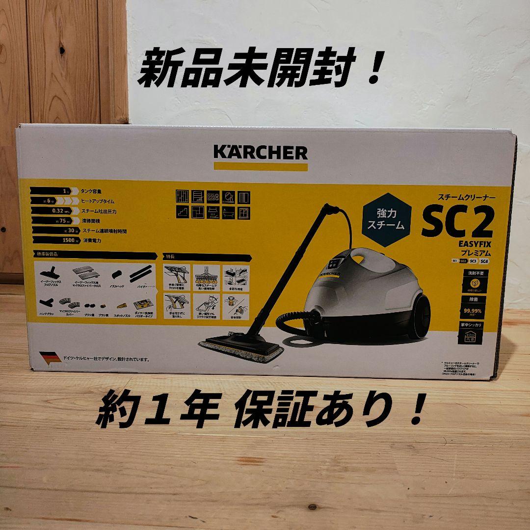 新品未開封 ケルヒャー SC2 EasyFix プレミアム スチームクリーナー