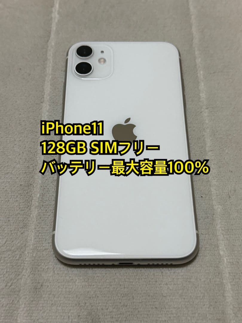 iPhone11 128GB SIMフリー