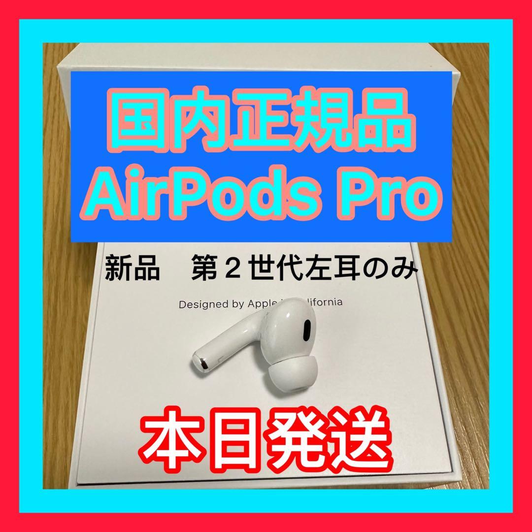 新品　エアーポッズ Pro 左耳のみ　Apple AirPods プロ第二世代