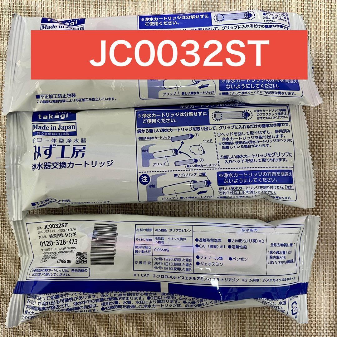 新品タカギ みず工房 浄水器交換カートリッジ JC0032ST 3本セット