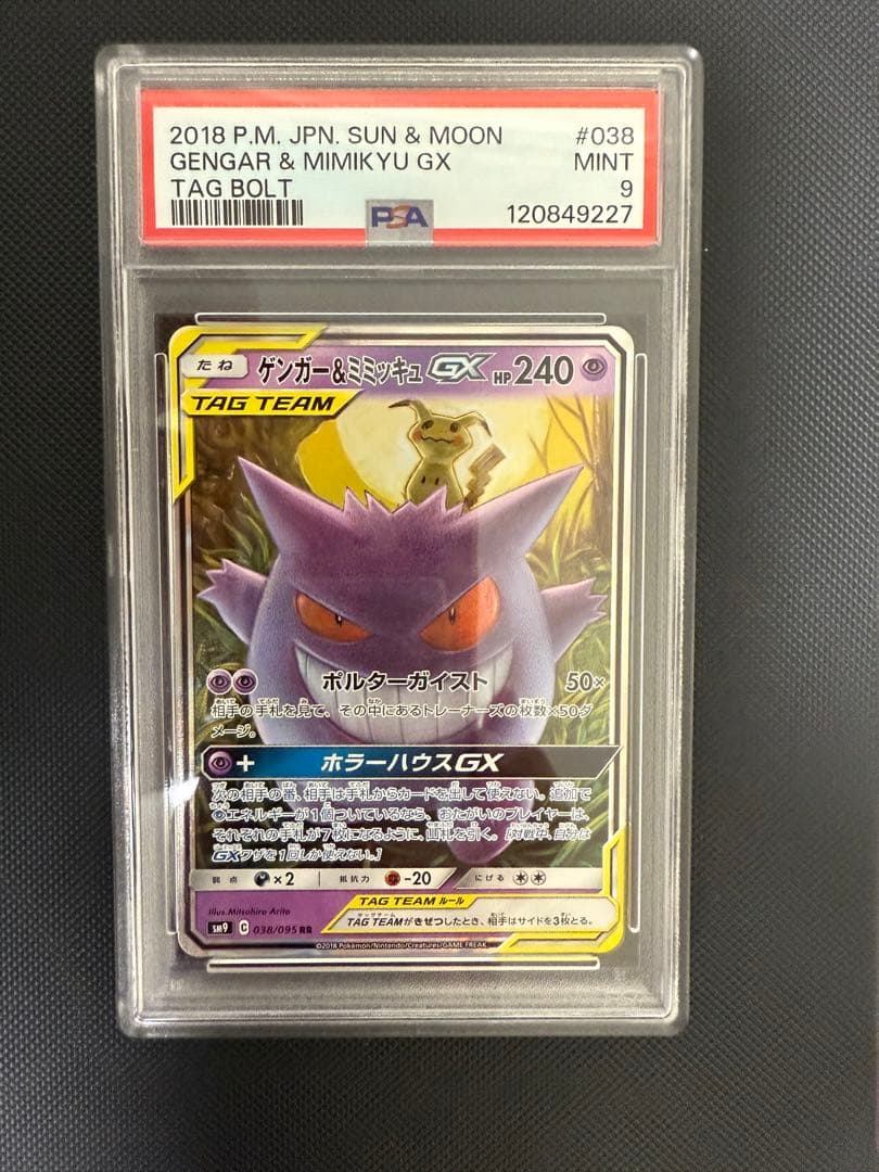 ゲンガー&ミミッキュGX TAG TEAM PSA9