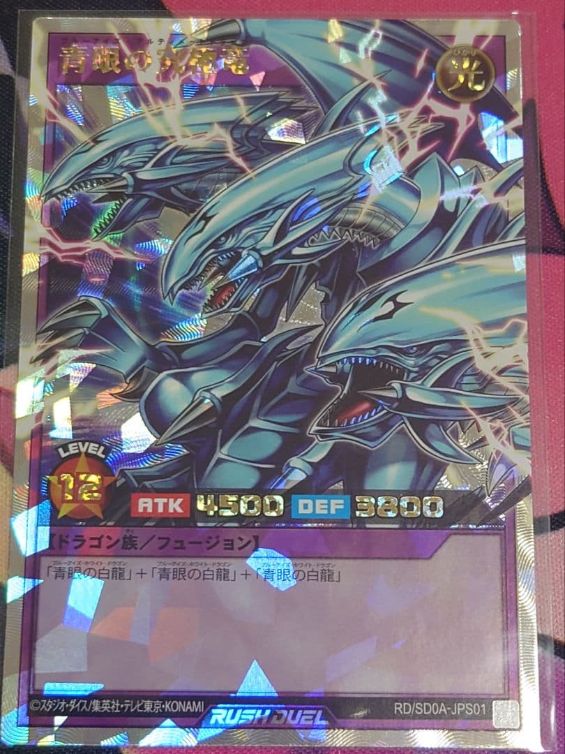 青眼の究極竜 オーバーラッシュレア 遊戯王 ラッシュデュエル ORR