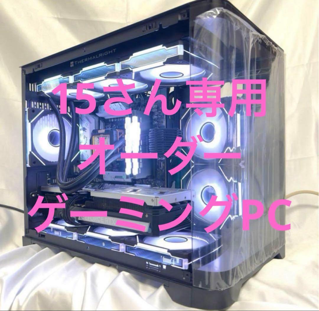 15さん専用　オーダー　ゲーミングPC