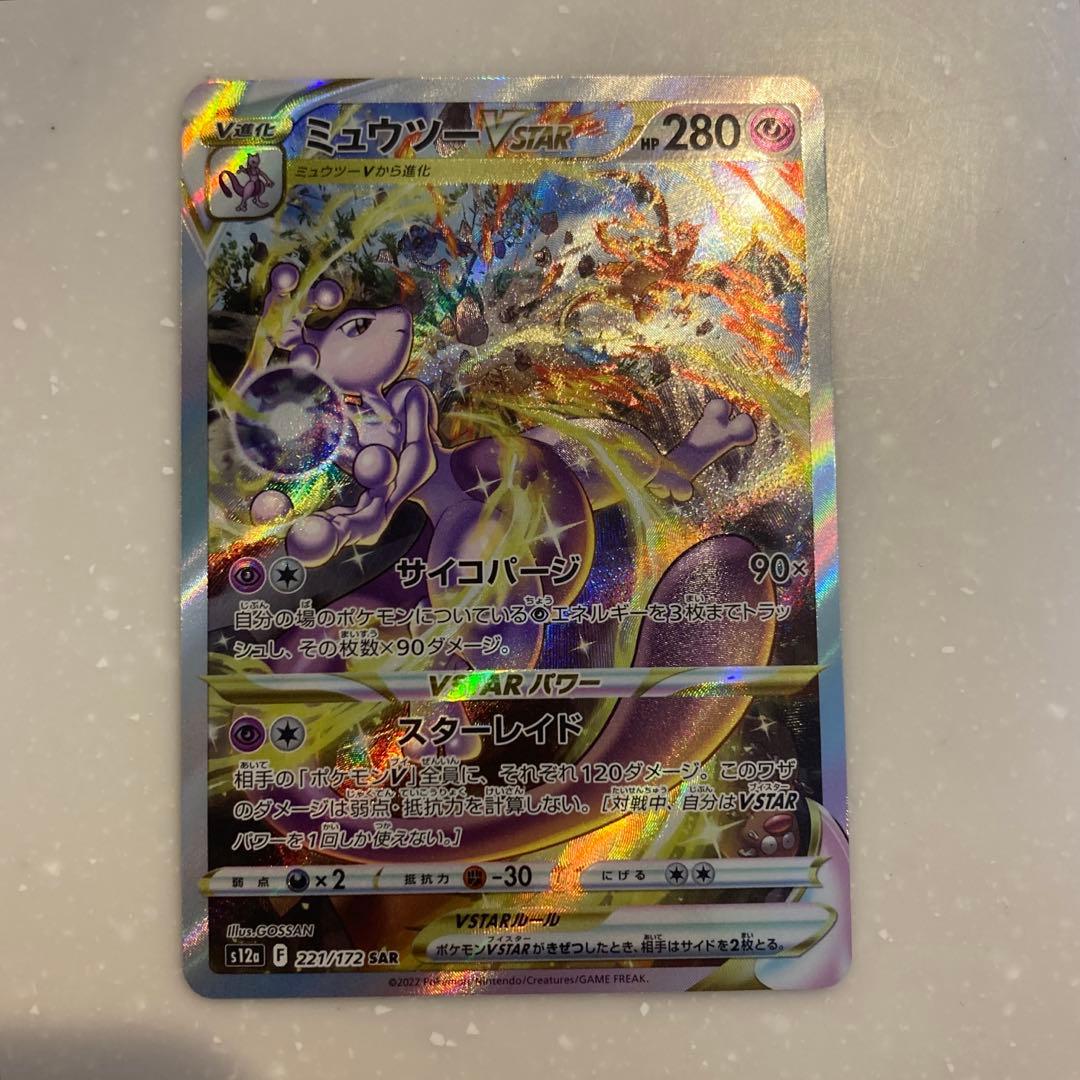 ミュウツー VSTAR 221/172