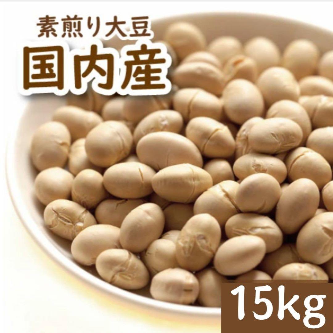国産　煎り大豆　15kg