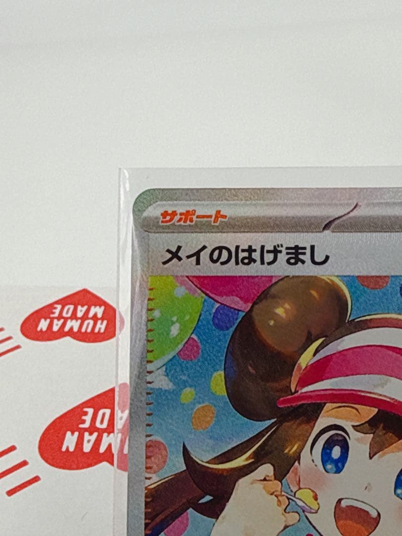 t*m様 ポケモンカード メイのはげまし SAR ローダー付き