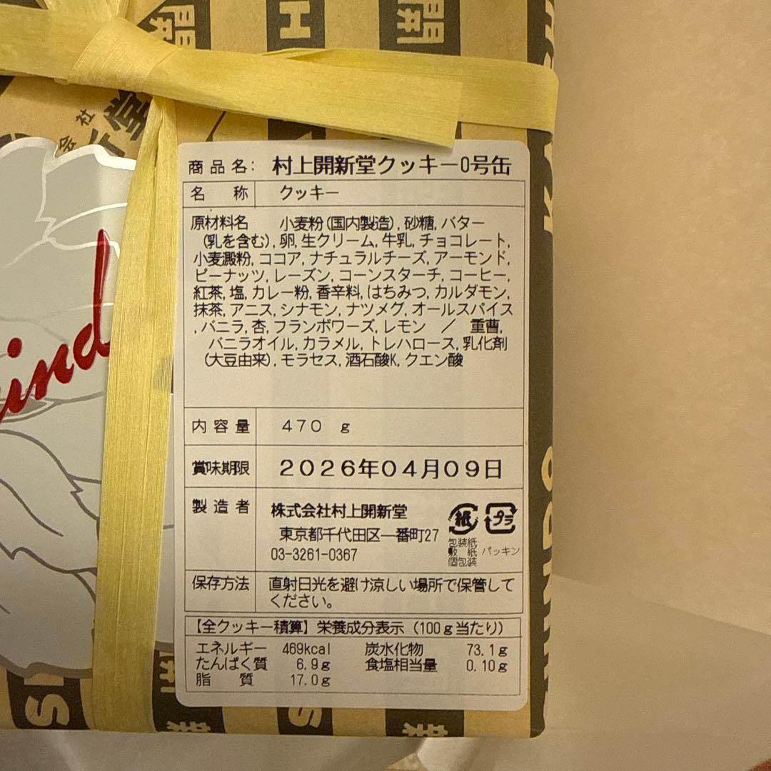 村上開新堂 クッキー 0号缶 （賞味期限2026/4/9）