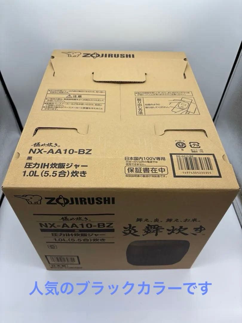 象印 NX-AA10-BZ 圧力IH炊飯ジャー 1.0L 新品2026年製