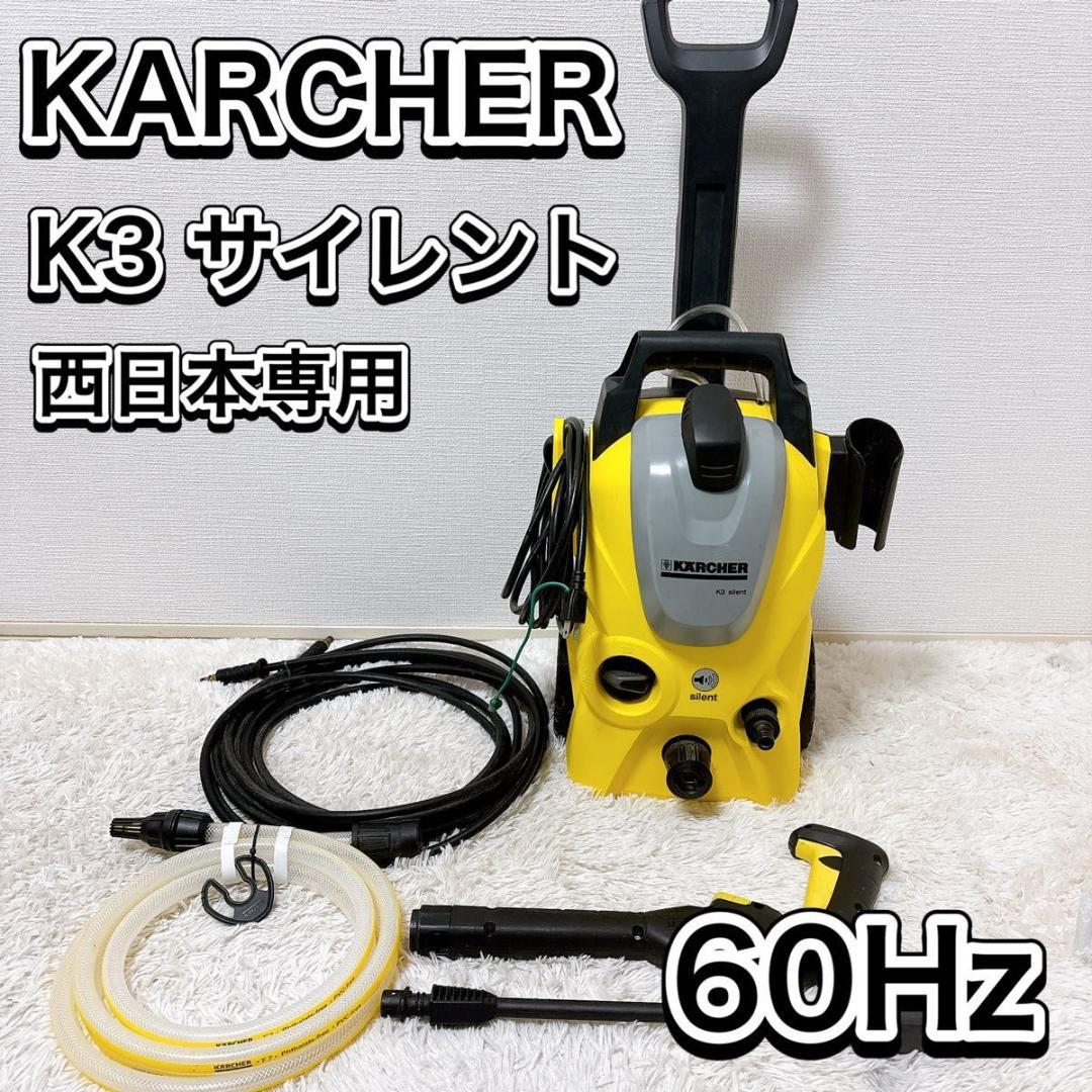KARCHER K3 silent 高圧洗浄機 60Hz ケルヒャー