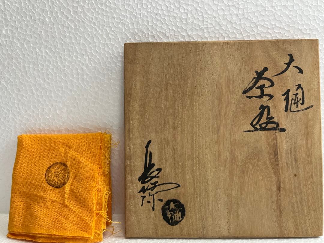 【美品】大樋焼　長阿弥　平茶碗　茶器　茶道具